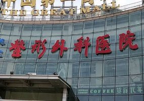 北京三甲美容整形医院排名？医院都有良好的口碑