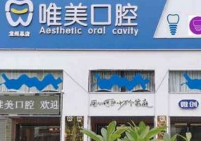 成都龙泉驿区正规牙科排名？多家正规口腔机构