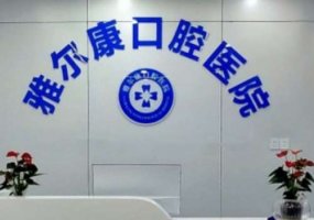 永州牙科医院排名？正规口腔医院有哪些