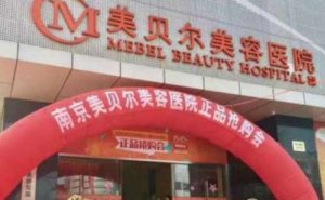 南京美贝尔美容医院共振吸脂瘦小腿怎么样?医院是不是正规的 南京美贝尔美容医院共振吸脂瘦小腿怎么样?医院是不是正规的