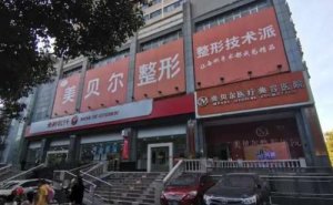 贵阳美贝尔医疗美容医院硅胶隆鼻怎么样?这里有你想了解的吗