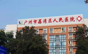 广州市荔湾区人民医院玻尿酸隆胸怎么样?这家内容需要了解 广州市荔湾区人民医院玻尿酸隆胸怎么样?这家内容需要了解