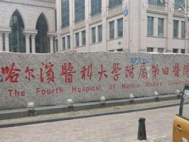 哈尔滨隆胸好的医院前十名单有哪些?盘点10家整形医院名单