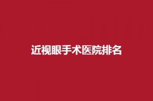 近视眼手术医院排名更新了,爱尔、第二人民医院眼科上榜了 近视眼手术医院排名更新了,爱尔、第二人民医院眼科上榜了