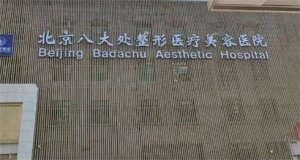 北京隆胸整形医院排名更新！北京具有较高口碑的