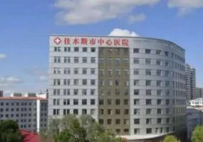 佳木斯整形医院排行？医院开办不同的项目，分享正规医院
