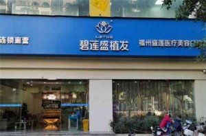 福州哪家植发比较好?5家实力医院正式上线 福州哪家植发比较好?5家实力医院正式上线