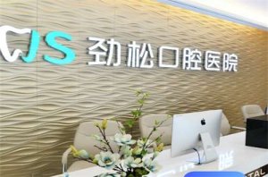 北京哪个医院口腔科最好？劲松与维尔口腔都不错