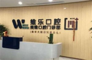 福州口腔科好的医院是哪家？全新榜单等你来瞧