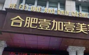 合肥壹加壹整形美容医院外切去眼袋怎么样?快来看看价格是多少吧