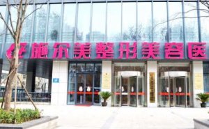 江苏施尔美整形美容医院外切去眼袋怎么样?这家医院价格合理 江苏施尔美整形美容医院外切去眼袋怎么样?这家医院价格合理