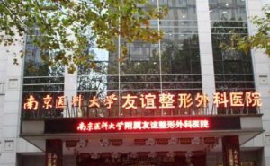 南京医科大学友谊整形医院玻尿酸除皱怎么样?大概价位高低
