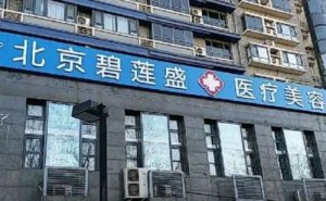 北京碧莲盛自体脂肪去鱼尾纹价位高吗?去鱼尾纹专家名单