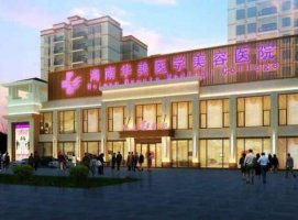 三亚华美医疗美容医院怎么样?医生简介、擅长项目、价格表