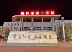 榆林二院美容科怎么样啊?医生技术点评+收费价目表