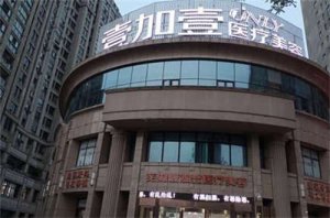芜湖壹加医疗美容医院好吗？人气医生推荐，案例反馈