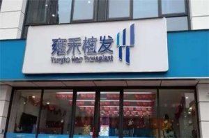 常州雍禾植发怎么样?坐诊医生简介,附案例解说 常州雍禾植发怎么样?坐诊医生简介,附案例解说