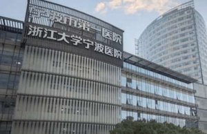 宁波脂肪隆胸医院排名|宁波大学附属第一医院、宁波市第二医院、李惠利医院