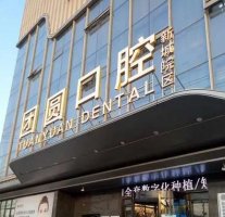 西安种植牙医院那家好？团圆、优牙、康洁等5家排名靠前