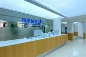 哈尔滨治疗脱发效果好的医院排名一览，雍禾排在前列