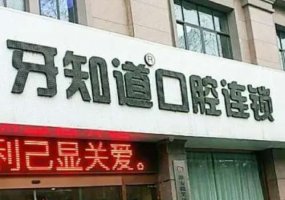 淮安牙科医院排名前五？选择一下专业的医院