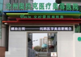 沧州美容整形医院排行？沧州的整形行业发展比较稳定