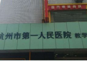 杭州三甲植发医院排名？有专业的植发医院，技术好