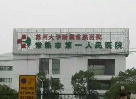 常熟口腔医院排名前十，深入测评，用心选