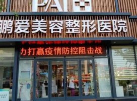 烟台正规的整形医院有哪些？鹏爱、青韩、曙光等排名前五