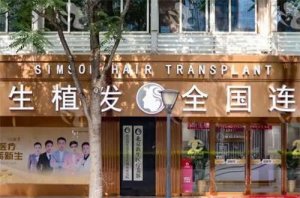 北京植发好评的医院排名如何?新生、雍禾植发均不错 北京植发好评的医院排名如何?新生、雍禾植发均不错