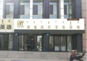 鄂尔多斯整形美容医院排名？附上医院名单