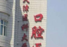 天津种植牙医院排名？结合医院信息选择适合自己的