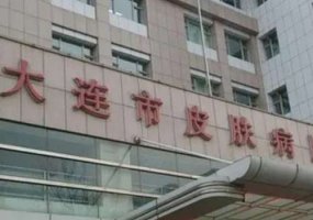 大连祛疤痕医院排行？附上医院详细信息