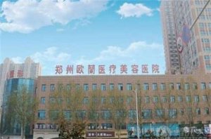 郑州好的医美医院排名哪家好？欧兰、集美口碑佳