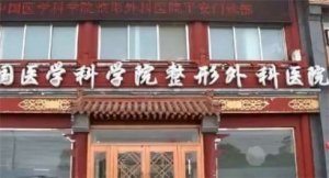 北京隆胸整形整容医院排名！推荐几家北京口碑较好的