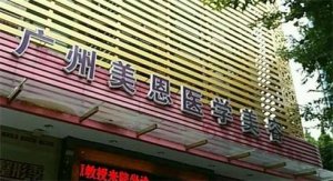 广州吸脂手术医院排名！排名数据和综合评价