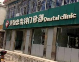 铜陵长江路吴恒忠牙科诊所怎么样?地址在哪?种植牙价格表