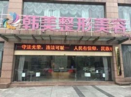 宜春韩美整形医院怎么样?院长是谁?口碑评价+隆鼻案例