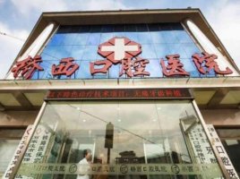 石家庄桥西口腔医院是私人的吗?概况介绍&价格表