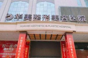 呼和浩特哪家整形医院点阵激光最好？华美医疗、京美医疗、大韩医疗等实力不