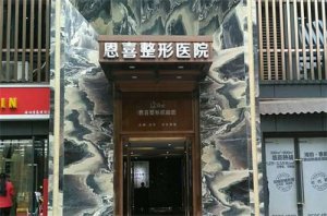 成都恩喜医疗美容医院怎么样？人气医生，附双眼皮案例