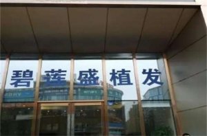 大连碧莲盛植发医院地址在哪?坐诊医生有谁?案例解说 大连碧莲盛植发医院地址在哪?坐诊医生有谁?案例解说