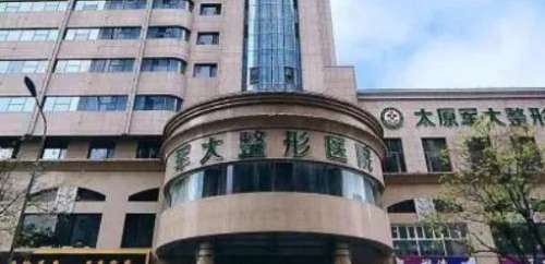 太原军大医疗美容医院.jpg
