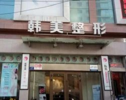 兰州脂肪填充哪家医院好？兰州韩美、梦怡美医疗、甘肃省人民医院等实地测评