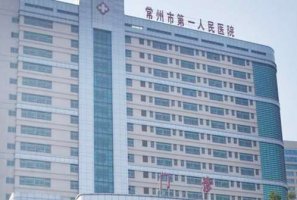常州哪家整形医院正规医院最好?市第一人民医院、第二人民医院、施尔美医疗 常州哪家整形医院正规医院最好?市第一人民医院、第二人民医院、施尔美医疗