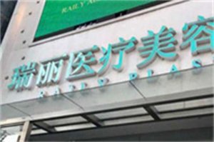 瑞丽整形美容医院正规吗？质量保障，点击一览