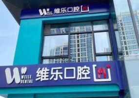 福州十大牙科诊所排名表？分享10家不错的医院