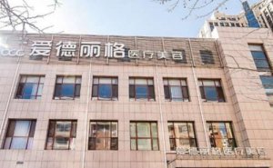 大连市爱德丽格水动力吸脂瘦小腿费用多少?吸脂医生有谁