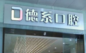 昆明十大牙科医院排名？医院名单新鲜出炉！