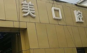 奉贤十大牙科医院排名榜？医院名单盘点/公布排名信息